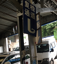 买车的第六年亲自去体验了一回车辆上线年检,流程是这样