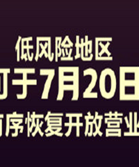 终于等到你!国家电影局:低风险地区电影院7月20日开放营业