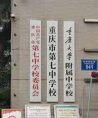 重大附中招牌挂上了七中大门,成为重大附中能为七中带来什么?