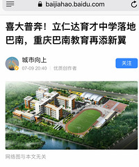 立仁达育才中学落地,得到了江津双福育才中学、巴蜀小学办学支持