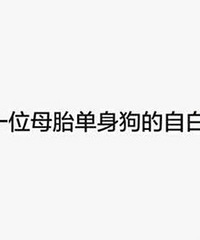 朋友说我28了还母胎单身并不是件值得炫耀的事情,我好伤心