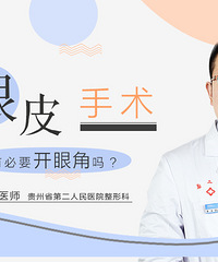 在贵阳做双眼皮手术需要开眼角吗?贵州省二医整形科