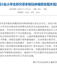 武汉小学生姐妹研究“喝茶抗癌”获奖引发热议,其父亲是大学院长