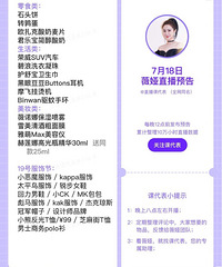 薇娅7.18直播预告,商品清单来咯