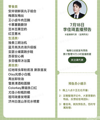 李佳琦7.18直播预告,商品清单来咯