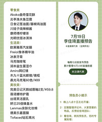 李佳琦7.19直播预告,有木九十、娇兰水哦