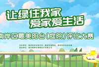 南岸区最美阳台(庭院)评比开始啦