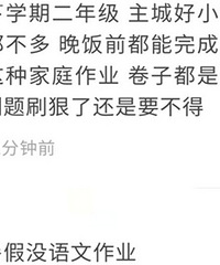 发现好学校反而作业少,作业少到底好不好?说是素质教育作业都少