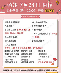 薇娅7.21直播预告,商品清单来咯
