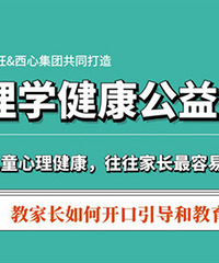 关注孩子心理健康,公益课堂开讲了