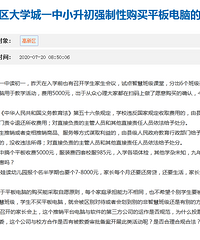 大学城某初中强制性购买平板电脑?费用5000元