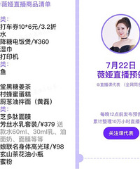 薇娅7.22直播预告,商品清单来咯