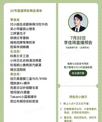 李佳琦7.22直播预告,商品清单来咯