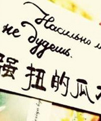 过来人说一句对女孩子的恋爱忠告,有人说不要试图去改变一个人