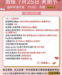 薇娅7.25美妆节直播预告,看看有没有你想买的