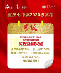 7中喜报,参考780人,上线率100%,重本上线率74.23%
