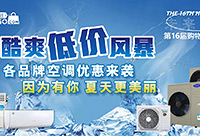 酷爽低价风暴,空调钜惠来袭