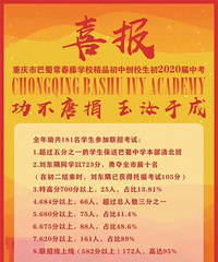 巴蜀常春藤第一届中考生出成绩了,联招上线率95%
