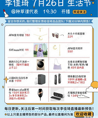 李佳琦7.26生活节直播预告,超多好物!