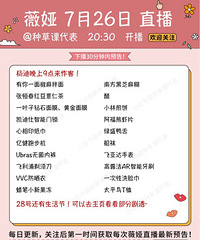 薇娅7.26直播预告,杨迪是嘉宾