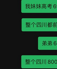 我可能是捡的……我们家最撇都是四川大学毕业的,就我一个专科