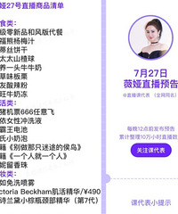薇娅7.27直播预告,商品清单来咯