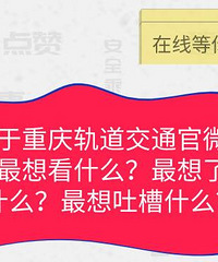 重庆轨道交通公开招募意见啦