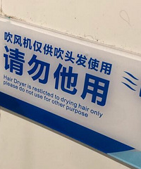 有人用健身房的吹风吹其他部位……