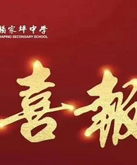 娃儿以后大概率要读杨家坪中学,看到它今年高考“喜报”,郁闷了