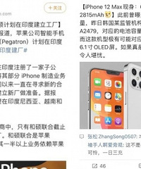 iPhone 12电池将巨幅缩水+从印度生产!你们还买吗?