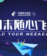 想用60元薅光航空公司的羊毛?