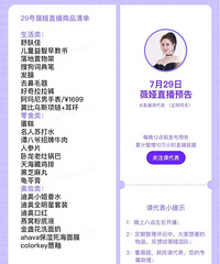 薇娅7.29直播预告,商品清单来咯