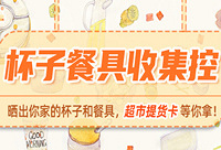 晒晒杯子和餐具,提货卡等你拿