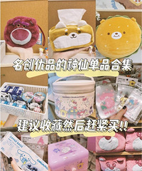 均价20块!分享最近在名创优品淘到的好物