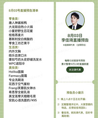 李佳琦8.3直播预告,商品清单来咯