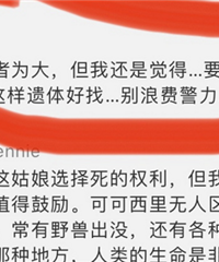 青海失联女生去无人区本就打算轻生?有网友说:要死找个河