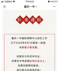 补录通知,重庆一中还有少量名额,中考678分及以上的可以问下