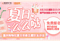 奶茶主题交友沙龙免费报名啦