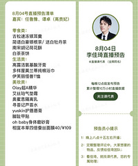 李佳琦8.4直播预告,今晚还有嘉宾