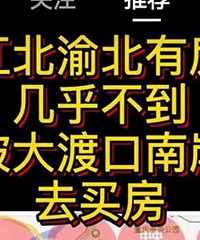 听说重庆有个买房怪圈,江渝北不会去南边买房,南边都想来江渝北