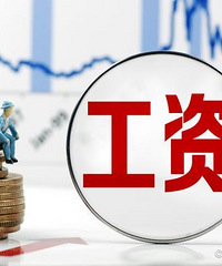 体制内工资和其他行业比应该算高吧