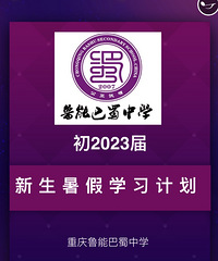 鲁能巴蜀的假期学习与生活计划提醒