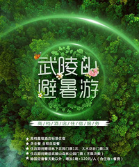 转让武陵山避暑,5天四夜,包吃包住