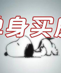 30岁的单身阿姨是该及时行乐,还是咬牙换房?把一室换成两室