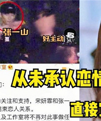 张一山宋妍霏分手,恋爱3年从未承认,分手疑因男方出轨遭抓包
