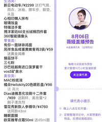 薇娅8.6直播预告,商品清单来咯