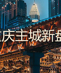 8月主城新盘汇总,有159个项目开盘,网红盘凯德九章将面市
