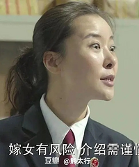 介绍人的嘴,掺的全是水。只要是男的、活的,都是“条件挺好的”