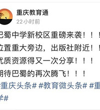 到处都在传大学城要有巴蜀了,新校区就在树人旁边,利好来了?