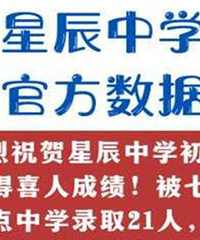 星辰初中第一年中考成绩出炉,被原直属校录取21人,算好吗?